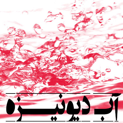 آب دیونیزه شده آب دیونیزه شده