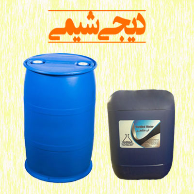 آب مقطر دیجی شیمی آب مقطر دیجی شیمی