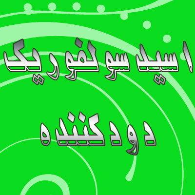 اسید سولفوریک دودکننده اسید سولفوریک دودکننده