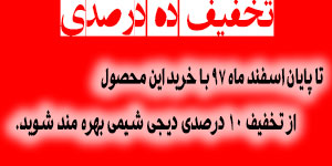 تخفیف کلریدریک تخفیف کلریدریک