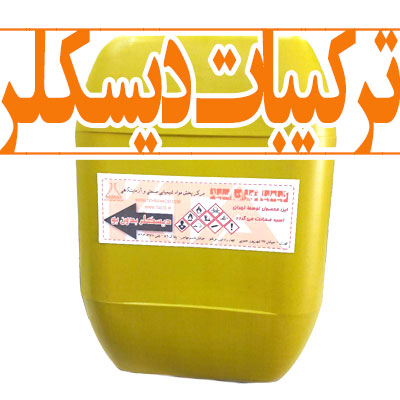 ترکیبات دیسکلر ترکیبات دیسکلر