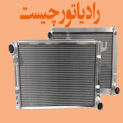 رادیاتور رادیاتور
