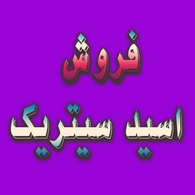 فروش سیتریک اسید فروش سیتریک اسید