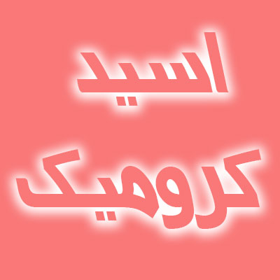 اسید کرومیک