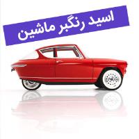 اسید رنگبر ماشین