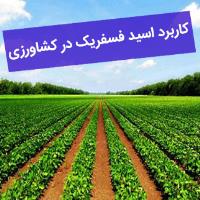 کاربرد اسید فسفریک در کشاورزی