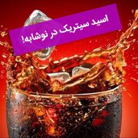 اسید سیتریک در نوشابه