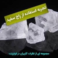 تجربه استفاده از زاج