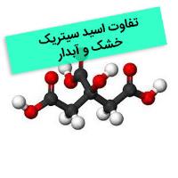 تفاوت اسید سیتریک خشک و آبدار