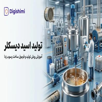 تولید اسید دیسکلر (روش تولید 100%)