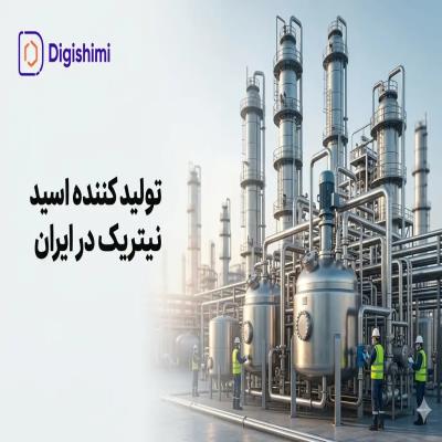 تولید کننده اسید نیتریک در ایران