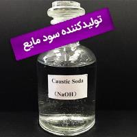 تولید کننده سود مایع