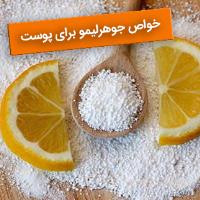 خواص جوهر لیمو برای پوست