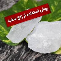 روش استفاده از زاج سفید برای بهبود عفونت واژن (رحم)