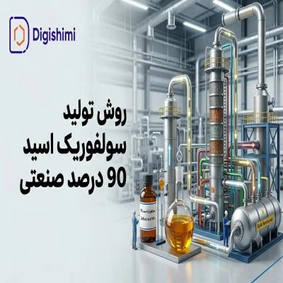 روش تولید سولفوریک اسید 90 درصد صنعتی