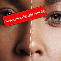 زاج سفید برای روشن شدن پوست