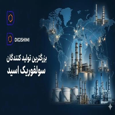 لیست بزرگترین تولید کنندگان سولفوریک اسید در ایران و جهان