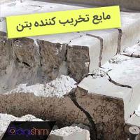 مایع تخریب کننده بتن