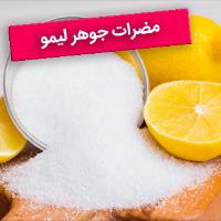 مضرات جوهر لیمو چیست؟