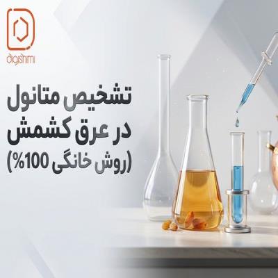 تشخیص متانول در عرق کشمش (روش خانگی 100%)