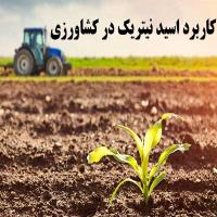 کاربرد اسید نیتریک در کشاورزی