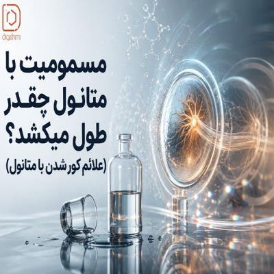 مسمومیت با متانول چقدر طول میکشد؟ (علائم کور شدن با متانول)