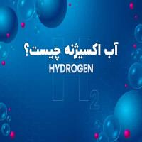 آب اکسیژنه چیست؟ 8 کاربرد بی نظیر آب اکسیژنه