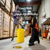 Msds چیست؟ برگه Msds مواد شیمیایی