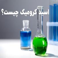 کرومیک اسید چیست؟ 7 کاربرد شگفت انگیز اسید کرومیک