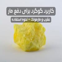 کاربرد گوگرد برای دفع مار، عقرب و مارمولک + نحوه استفاده