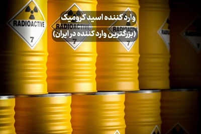 وارد کننده اسید کرومیک (بزرگترین وارد کننده در ایران)