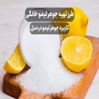 طرز تهیه جوهر لیمو خانگی ⭐️ کاربرد جوهر لیمو در منزل