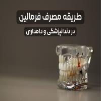 طریقه مصرف فرمالین در دندانپزشکی و دامداری