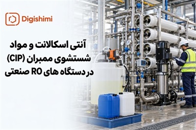 آنتی اسکالانت و مواد شستشوی ممبران (CIP) در دستگاه های RO صنعتی
