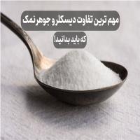 مهم ترین تفاوت دیسکلر و جوهر نمک که باید بدانید!