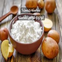نشاسته چیست؟ انواع و خواص نشاسته