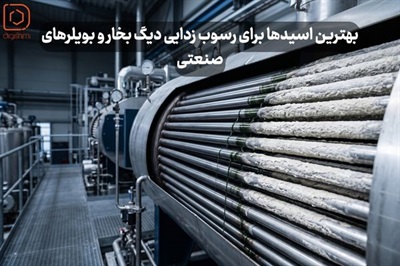 بهترین اسیدها برای رسوب‌زدایی دیگ بخار (بویلر صنعتی)
