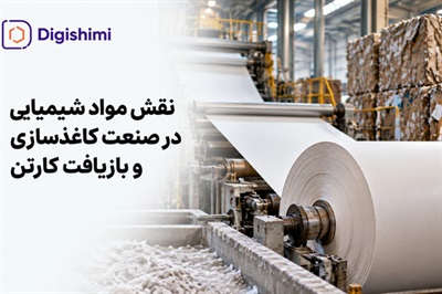 نقش مواد شیمیایی در صنعت کاغذسازی و بازیافت کارتن