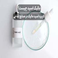 مالیک اسید چیست؟ ✅ کاربرد اسید مالیک در صنایع غذایی