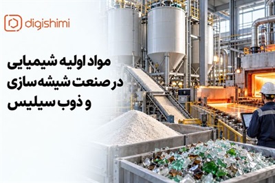 مواد اولیه شیمیایی در صنعت شیشه سازی و ذوب سیلیس