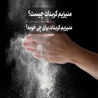 منیزیم کربنات چیست؟ ⭐️ منیزیم کربنات برای چی خوبه؟