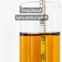 هیدرومتر چیست؟ 10 کاربرد آن که باید بدانید!