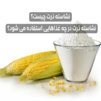 نشاسته ذرت چیست؟ نشاسته ذرت در چه غذاهایی استفاده می شود؟