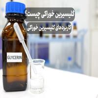 گلیسیرین خوراکی چیست؟ ✅ کاربردهای گلیسیرین خوراکی