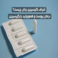 شیاف گلیسیرین برای چیست؟ درمان یبوست و هموروئید با گلیسیرین