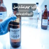 کاربرد جوهر نمک در منزل ⭐️ 7 کاربرد که باید بدانید!