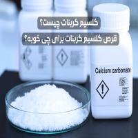 کلسیم کربنات چیست؟ ⭐ (قرص کلسیم کربنات برای چی خوبه؟)