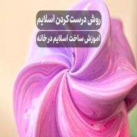 روش درست کردن اسلایم ⭐️ اموزش ساخت اسلایم در خانه!