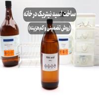 ساخت اسید نیتریک در خانه ✅ (روش تضمینی و کم‌هزینه)