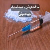 ساخت هروئین با اسید استیک ⭐️ ترکیبات هروئین